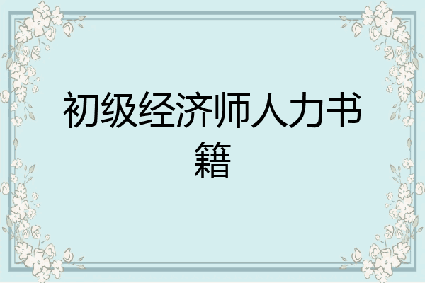 初级经济师人力书籍