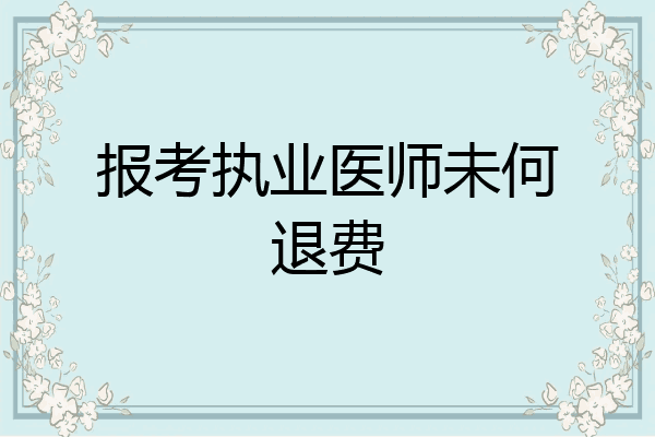 报考执业医师未何退费