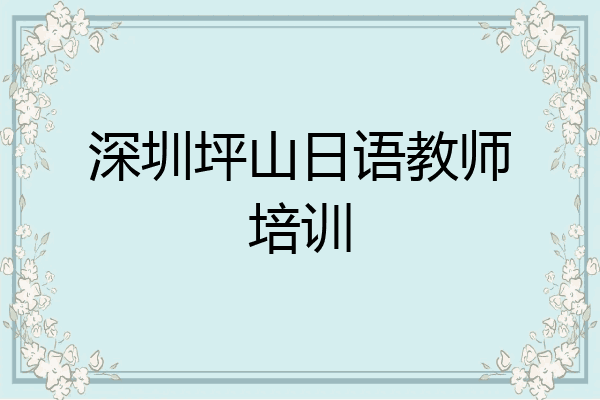 深圳坪山日语教师培训