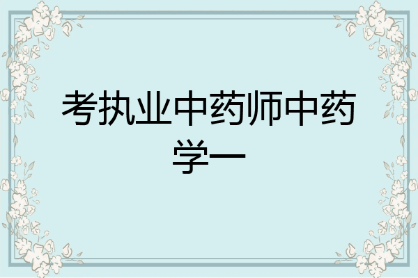 考执业中药师中药学一