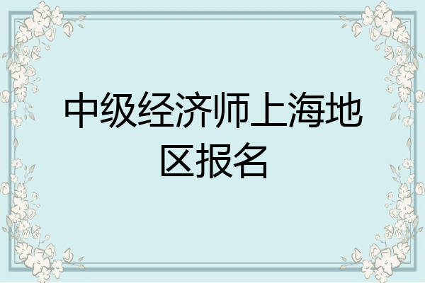 中级经济师上海地区报名