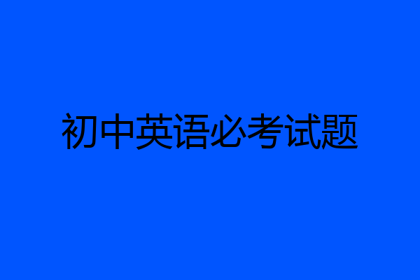 初中英语必考试题