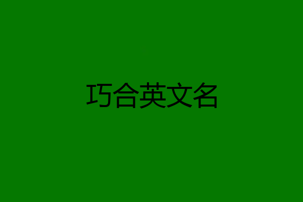 巧合英文名