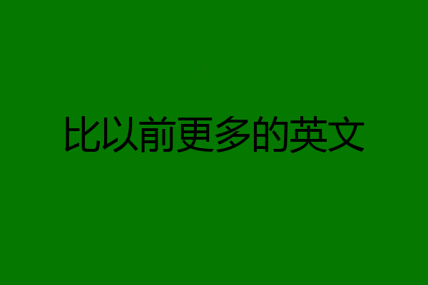比以前更多的英文