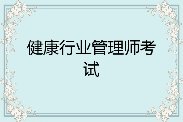 健康行业管理师考试