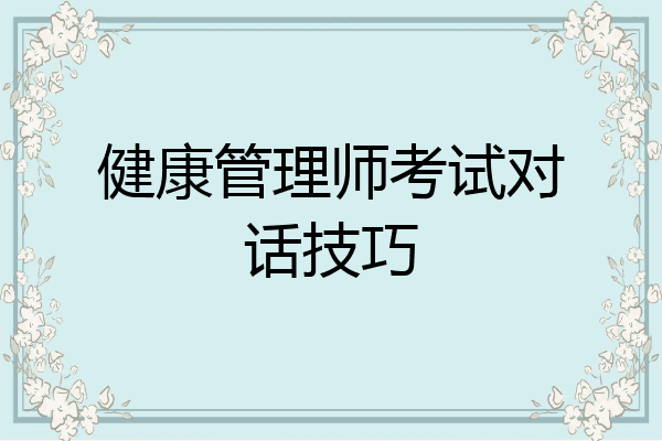 健康管理师考试对话技巧