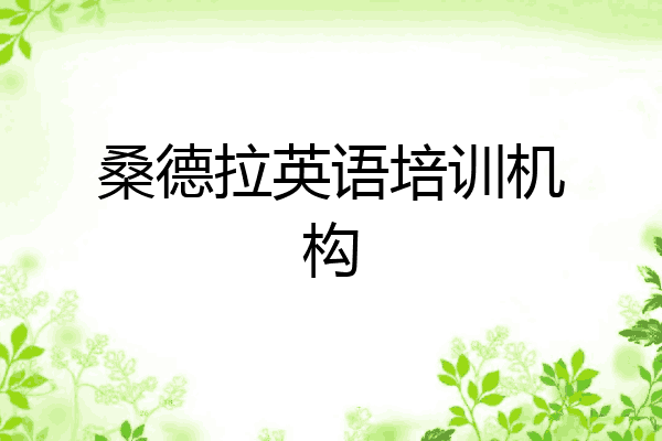 桑德拉英语培训机构