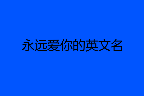 永远爱你的英文名