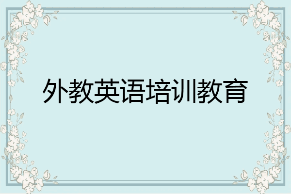 外教英语培训教育
