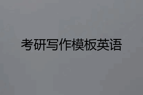 考研写作模板英语