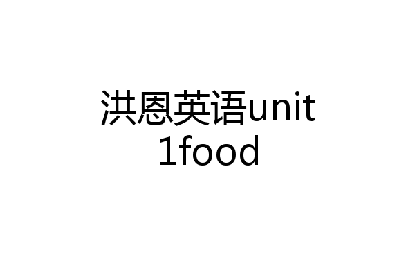 洪恩英语unit1food