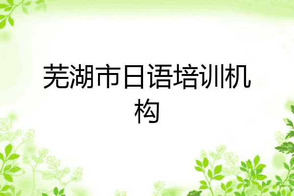 芜湖市日语培训机构