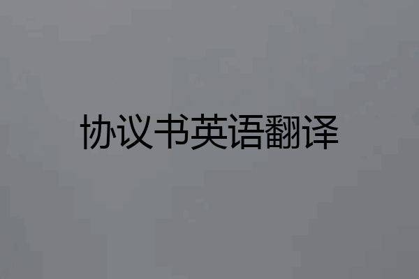 协议书英语翻译