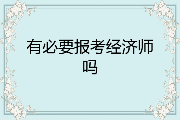 有必要报考经济师吗
