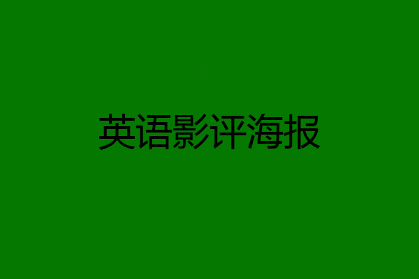 英语影评海报