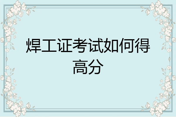 焊工证考试如何得高分