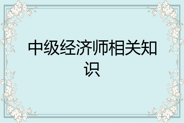 中级经济师相关知识
