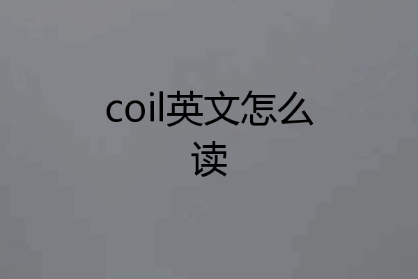 coil英文怎么读