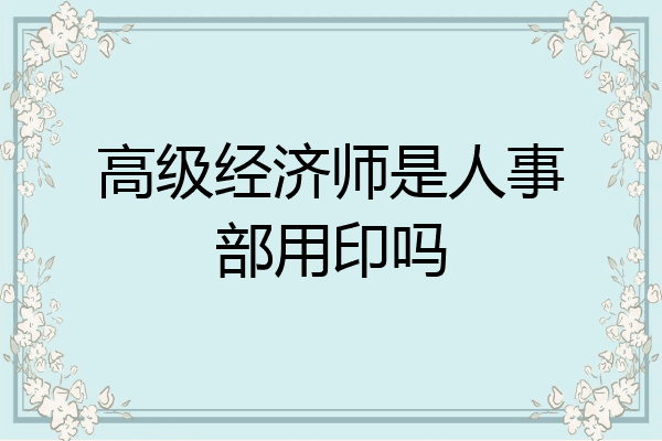 高级经济师是人事部用印吗