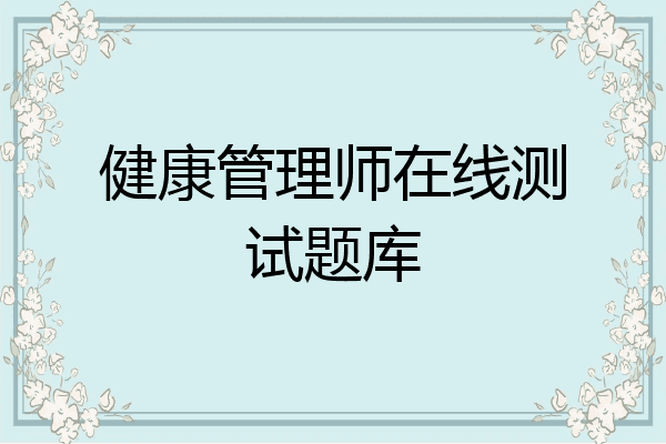 健康管理师在线测试题库