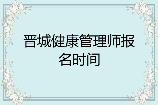 晋城健康管理师报名时间