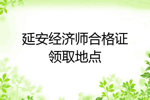 延安经济师合格证领取地点