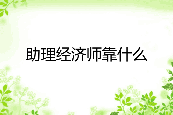助理经济师靠什么