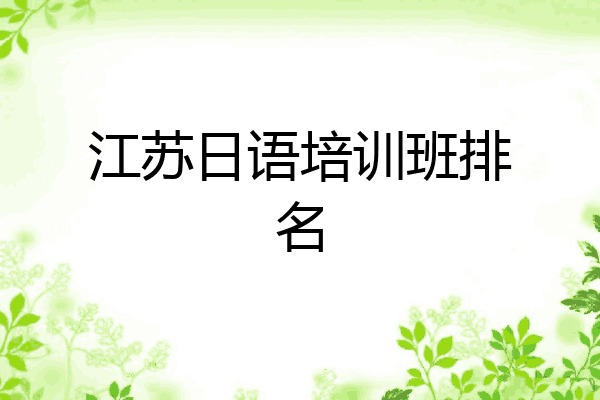 江苏日语培训班排名