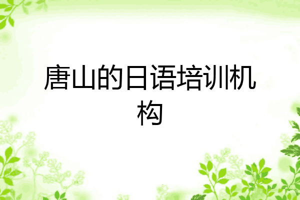 唐山的日语培训机构