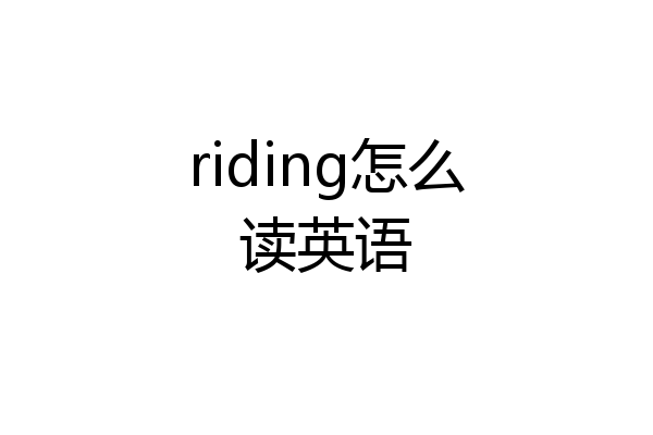 riding怎么读英语
