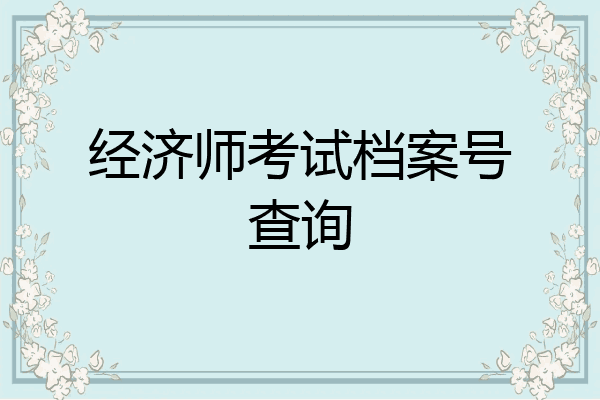 经济师考试档案号查询