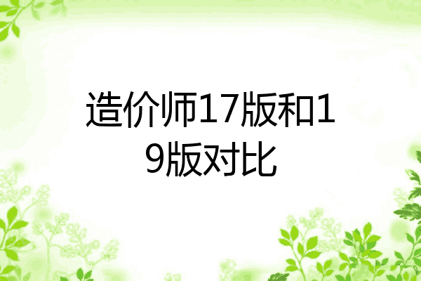 造价师17版和19版对比