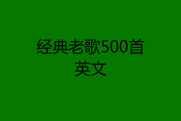 经典老歌500首英文