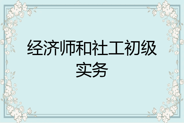 经济师和社工初级实务