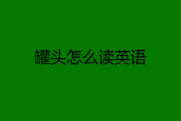 罐头怎么读英语