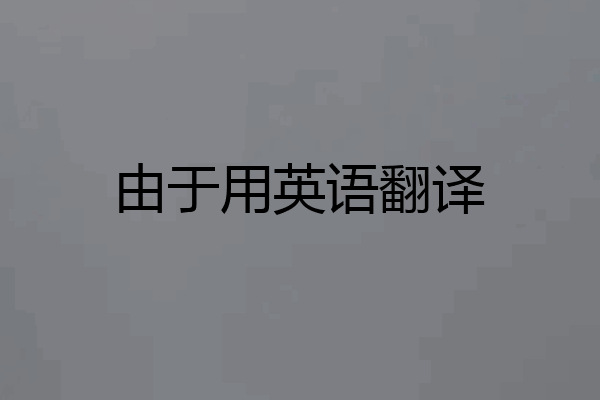 由于用英语翻译
