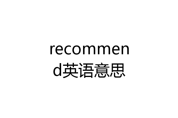 recommend英语意思