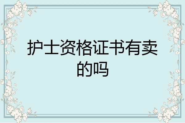 护士资格证书有卖的吗