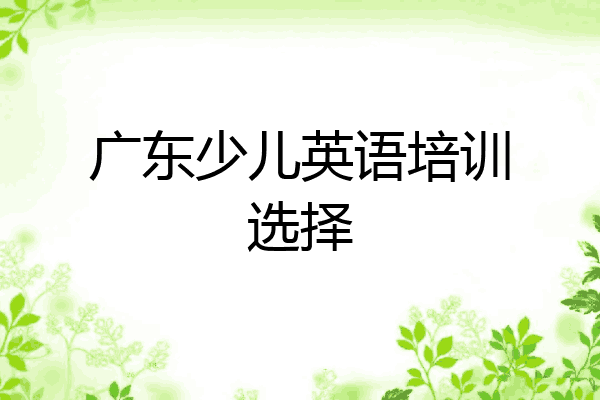广东少儿英语培训选择