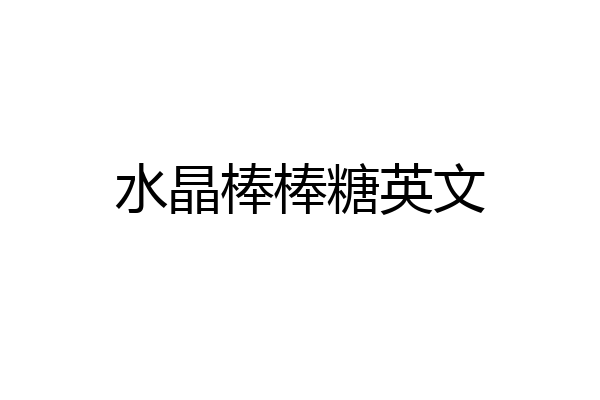 水晶棒棒糖英文