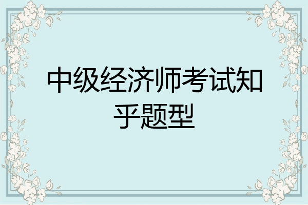 中级经济师考试知乎题型