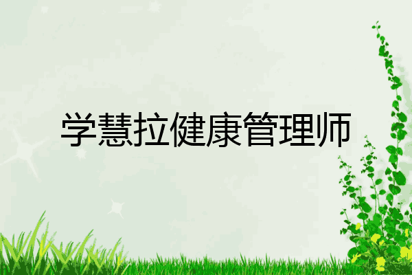 学慧拉健康管理师