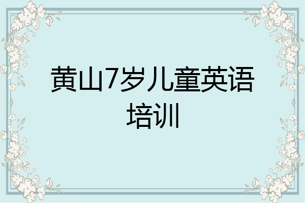 黄山7岁儿童英语培训