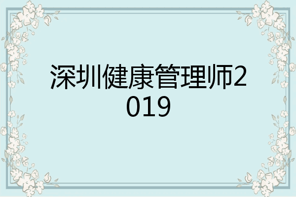 深圳健康管理师2019