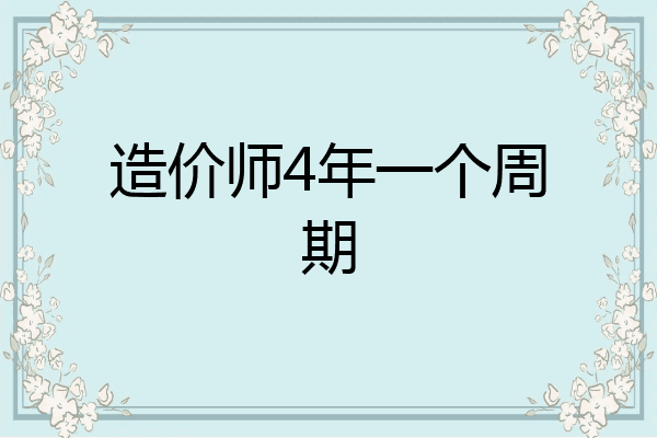 造价师4年一个周期