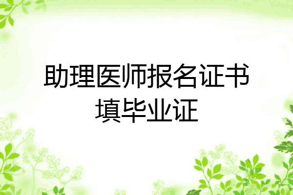 助理医师报名证书填毕业证