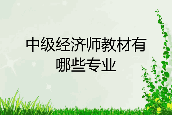 中级经济师教材有哪些专业