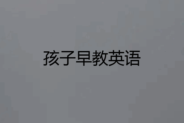 孩子早教英语