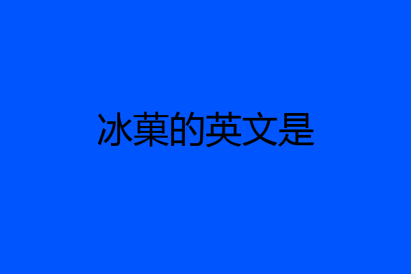 冰菓的英文是