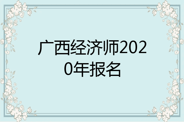 广西经济师2020年报名